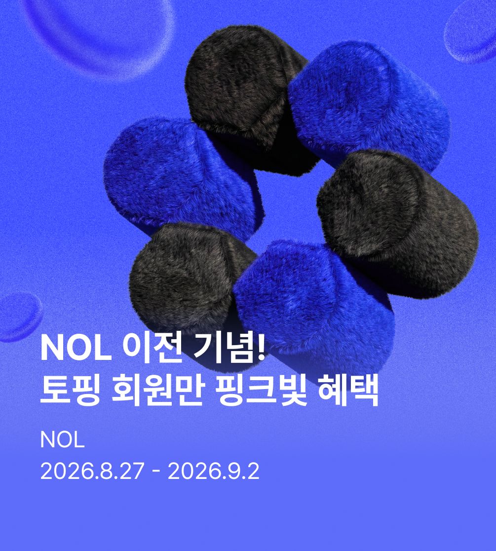 토핑 멤버십 NOL 이전 기념