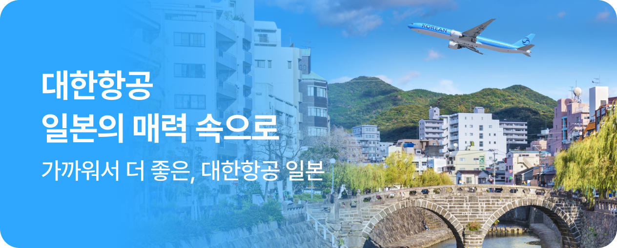 대한항공 일본
