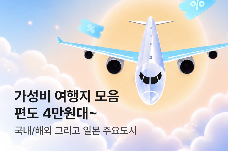 [항공] 아시아나항공 3일 특가