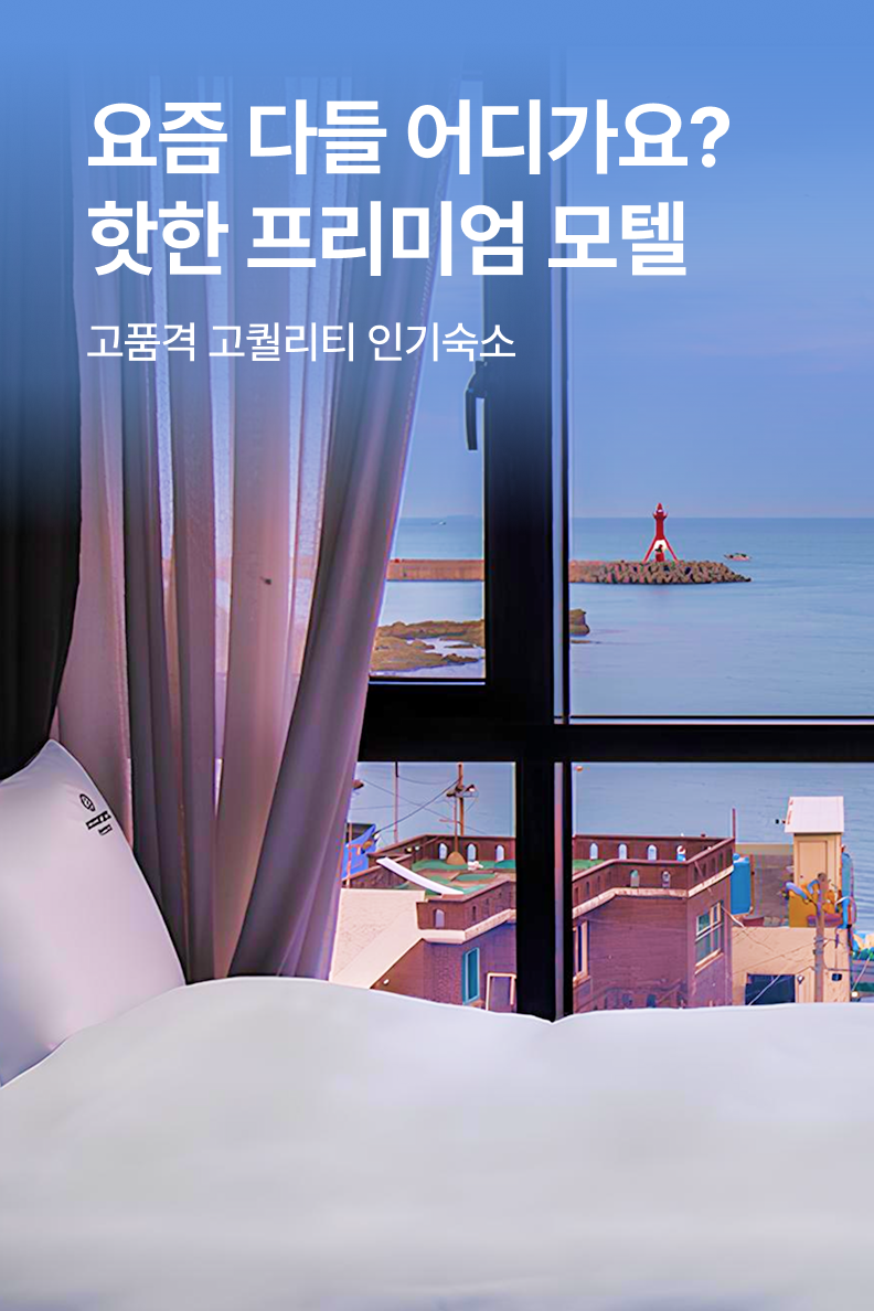[모텔] 프리미엄 모텔