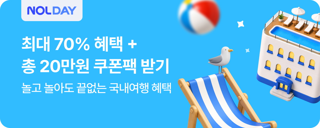 [국내] 놀고 놀아도 끝없는 혜택 NOLDAY