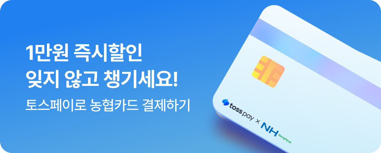 [결제제휴] 26년 3월 토스페이 x 농협카드