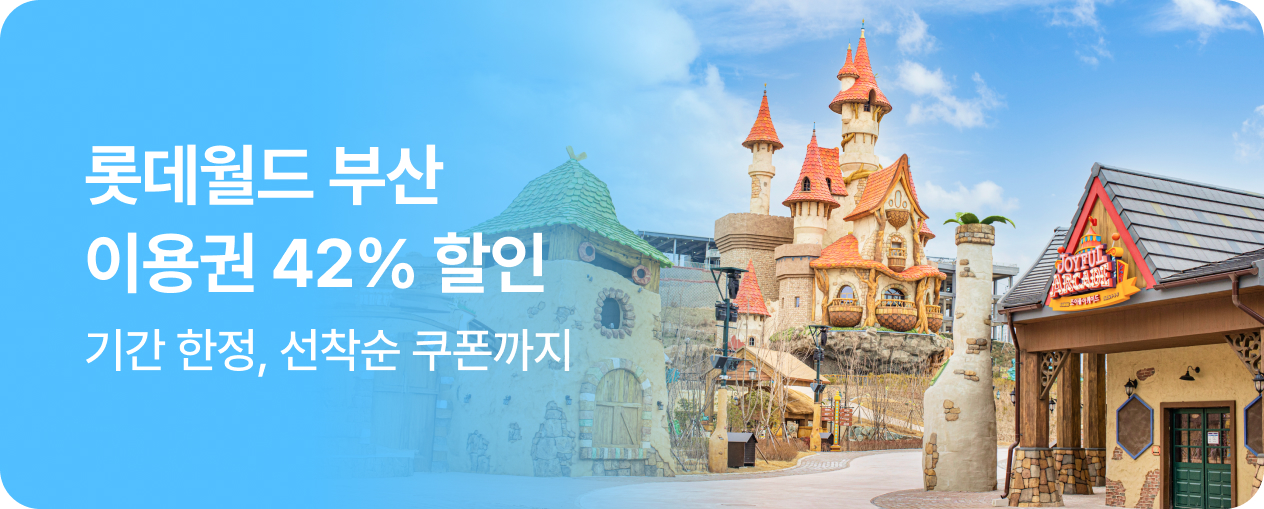 롯데월드 부산 연간권