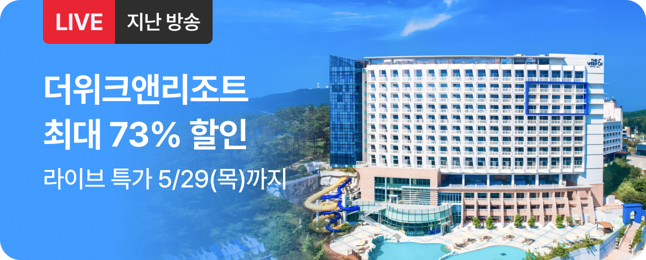 [라이브] 더워크앤리조트 방송후