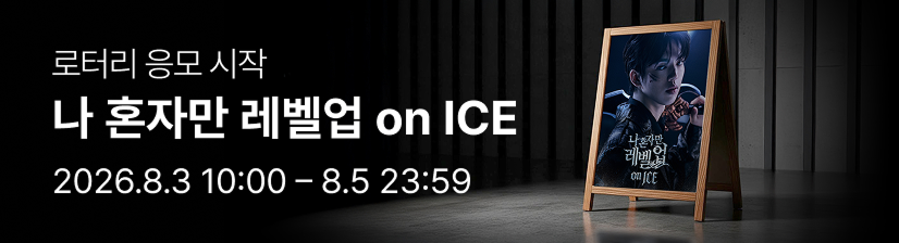 로터리티켓 나 혼자만 레벨업