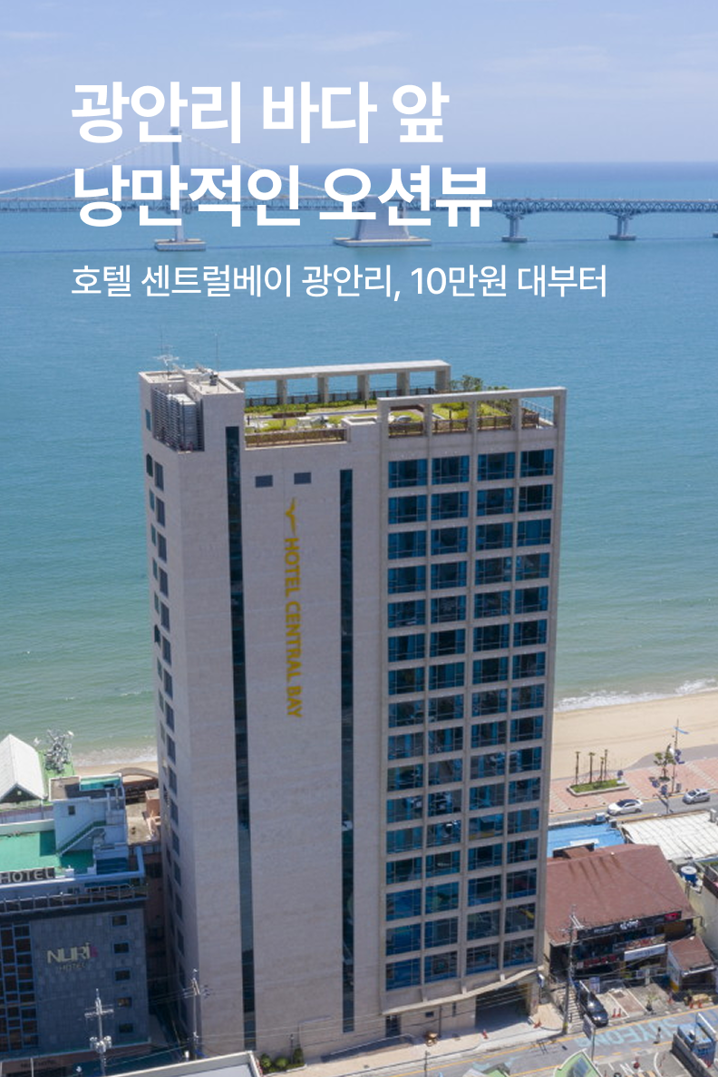 [호텔] 호텔 센트럴베이 광안리