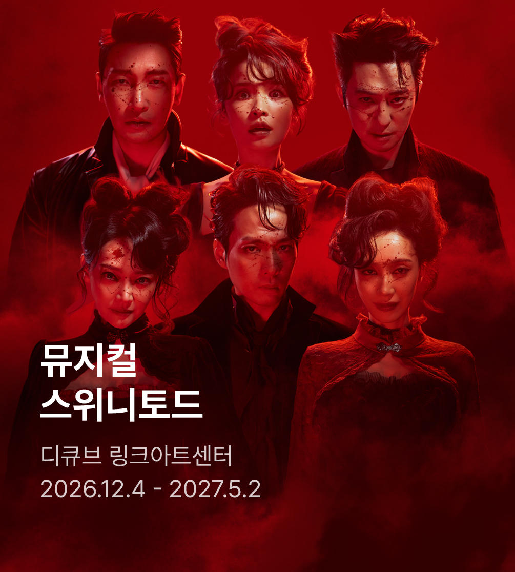 뮤지컬 스위니토드(SWEENEY TODD) - 10주년