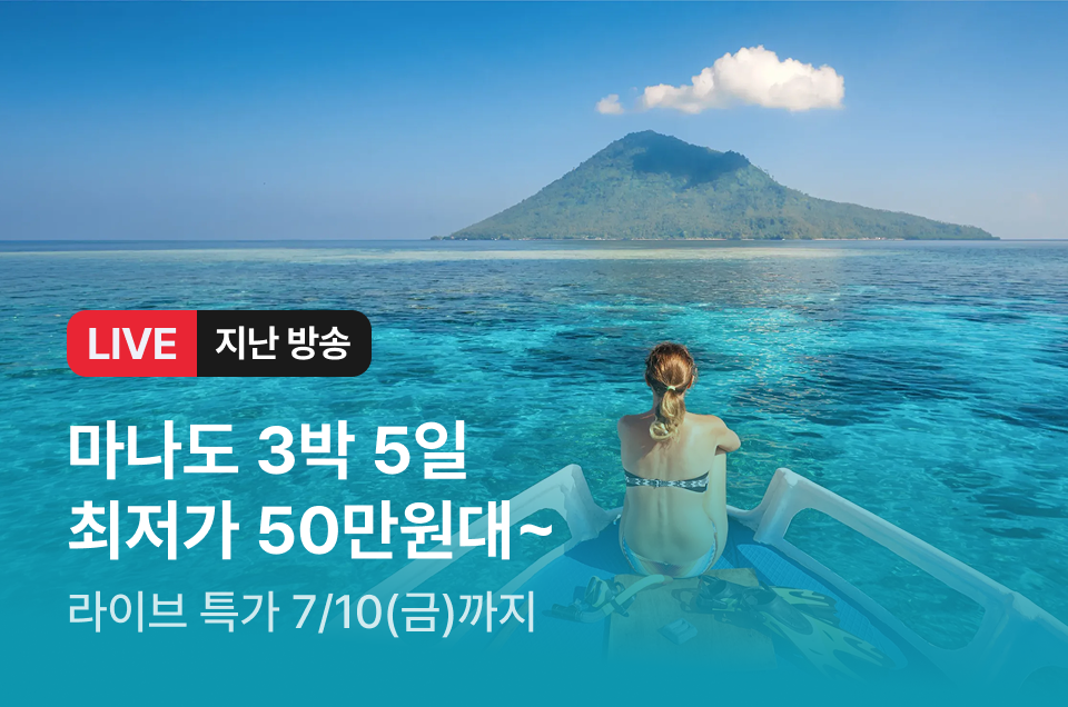 [라이브] 마나도 3박5일 방송후