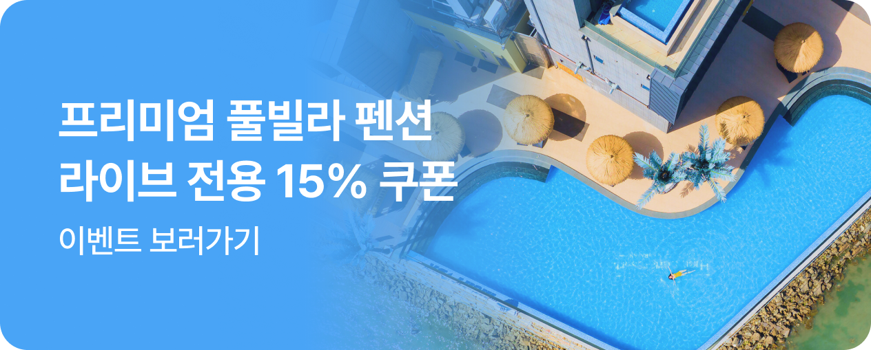 프리미엄 풀빌라 펜션 라이브 특가