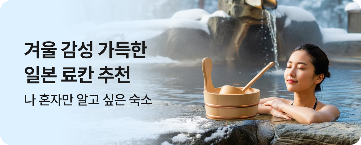 일본 료칸