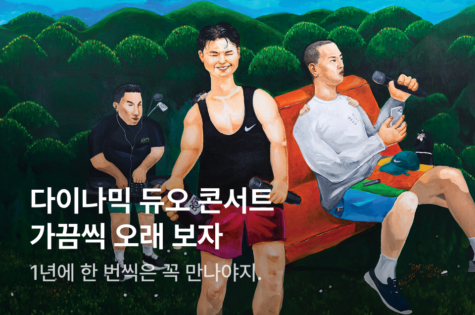 [엔터] 다이나믹듀오 단독 콘서트