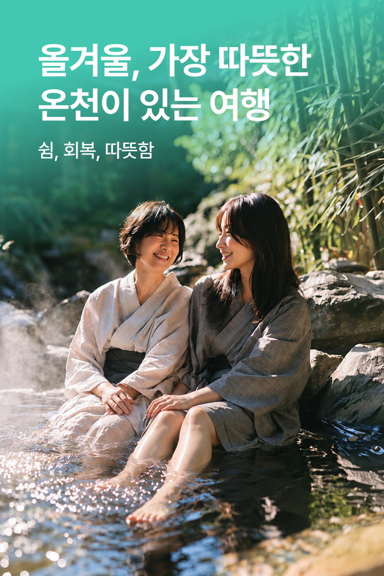[패키지] 겨울 온천여행