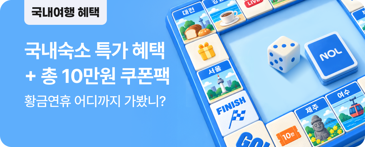 NOL에서 만나는 국내여행 혜택