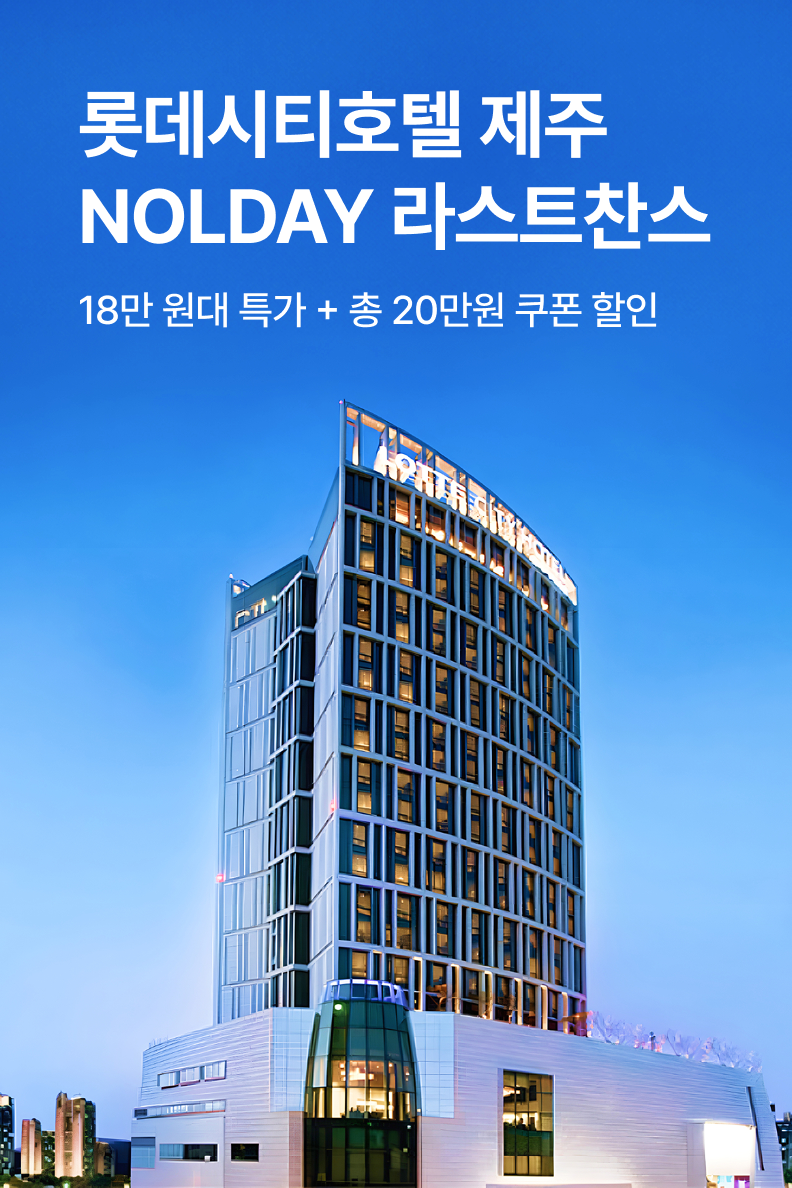 [호텔] 롯데시티호텔 제주공항