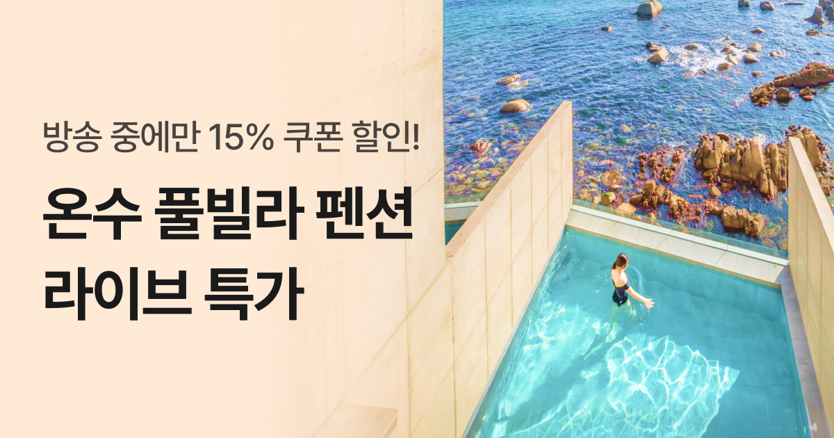 전국 온수 풀빌라 스파 펜션