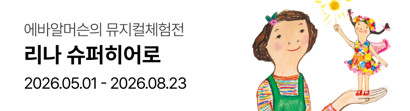 에바 알머슨의 뮤지컬 체험전 ［리나, 슈퍼히어로］