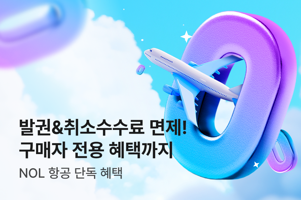 [항공] 발권 취소 수수료 면제