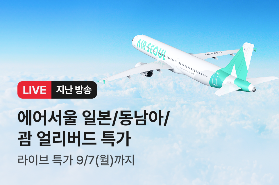 [라이브] 에어서울 방송후