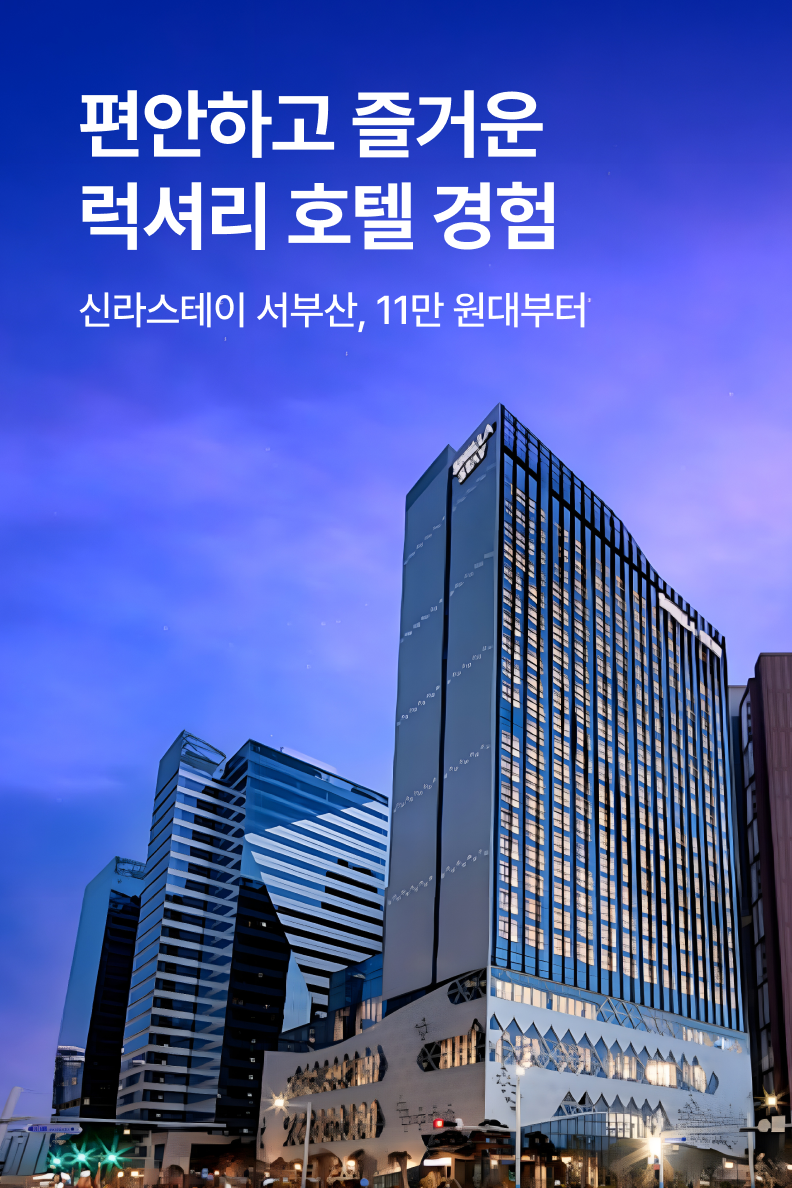[호텔] 신라스테이 서부산