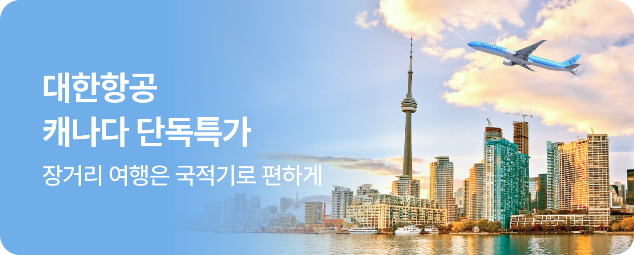 대한항공 캐나다 단독특가