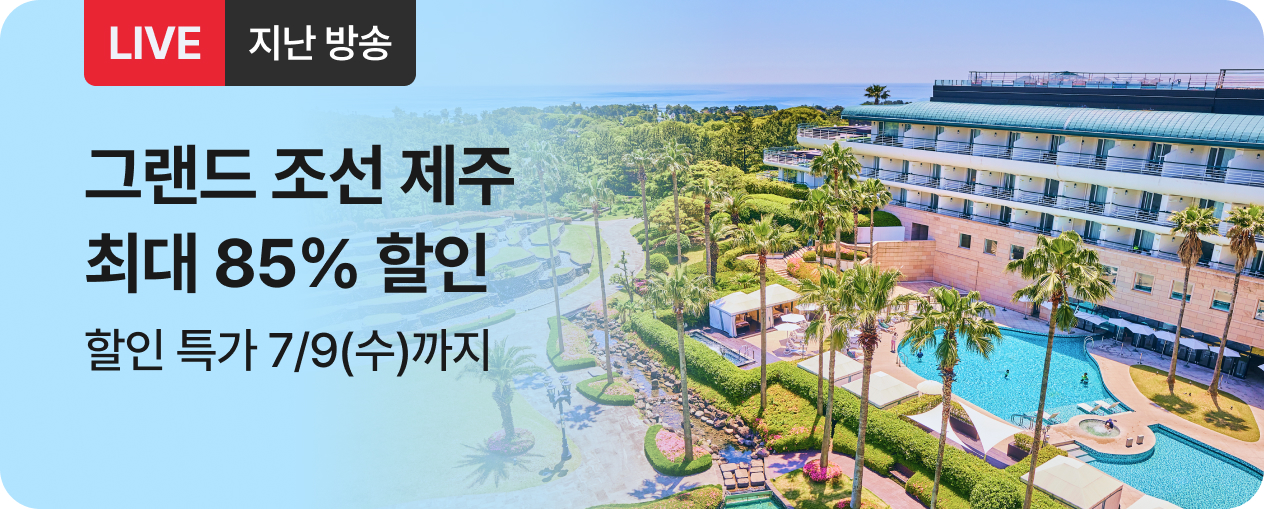 [라이브] 그랜드 조선 제주 방송후