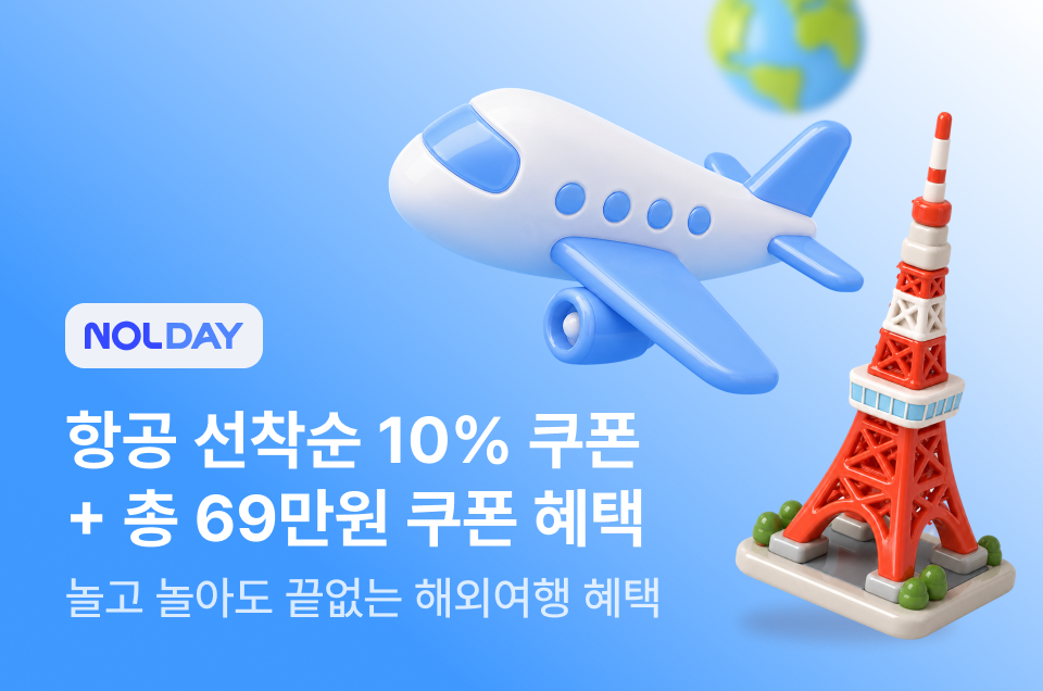 [공통] NOLDAY 해외편