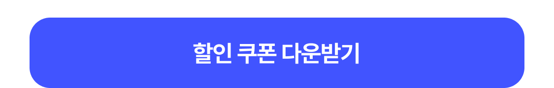 쿠폰 받기
