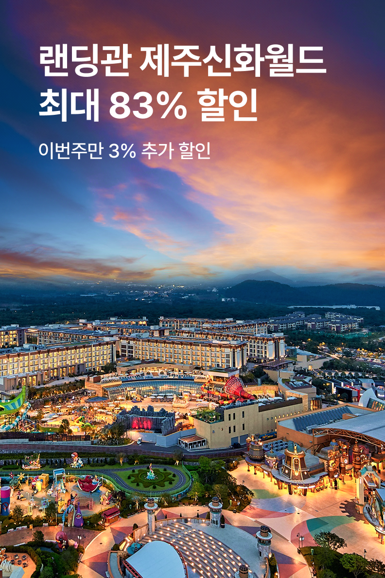 [호텔] 랜딩관 제주신화월드 호텔앤리조트
