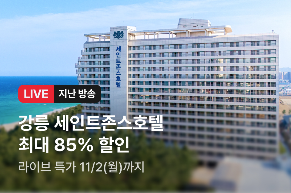 [라이브] 강릉 세인트존스 방송후