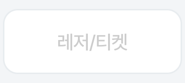 4번째 탭