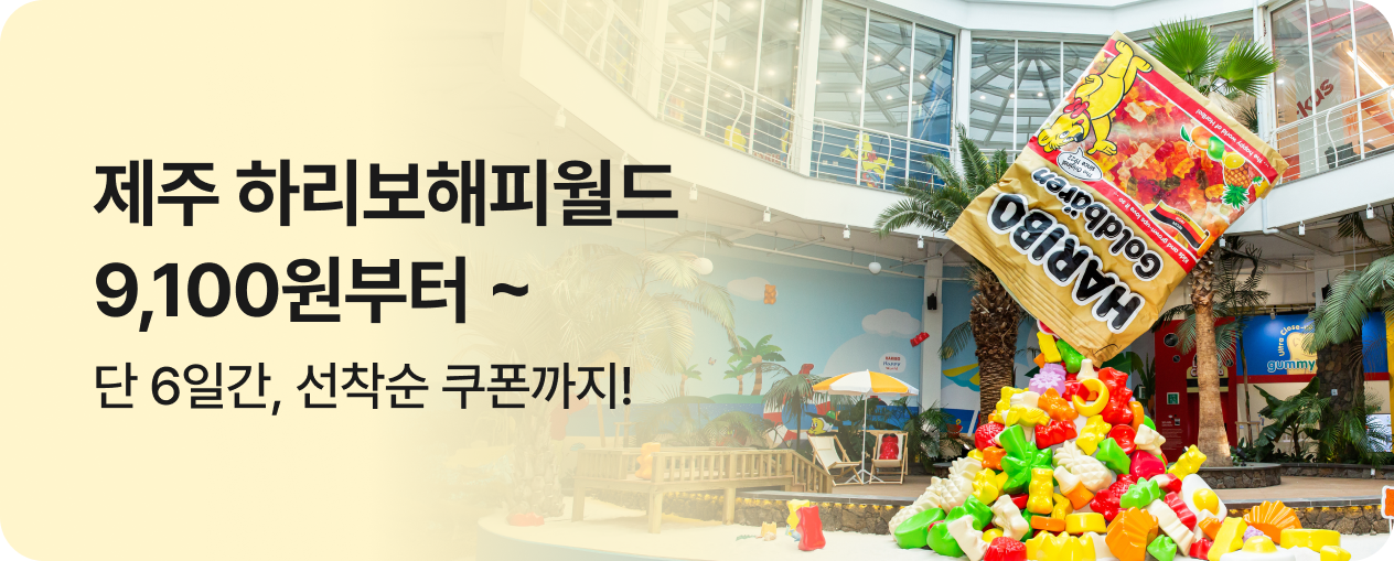하리보해피월드 제주