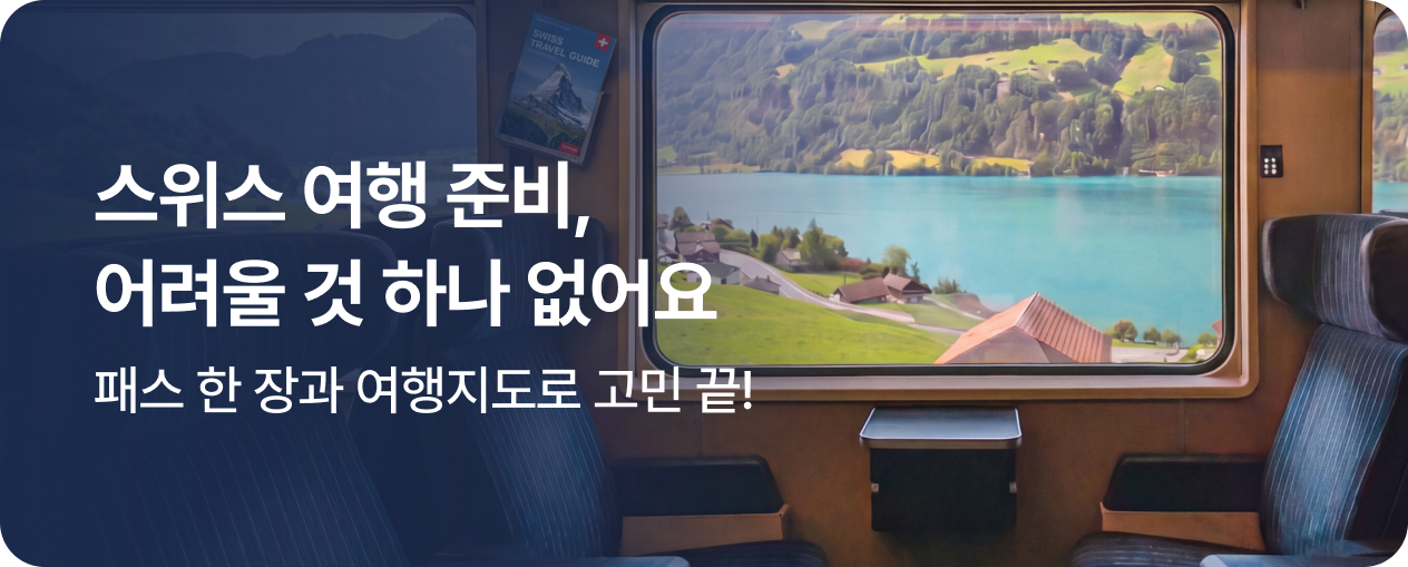 [투어티켓] 스위스 여행