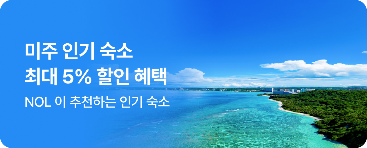 미주 인기숙소 최대 5% 할인혜택