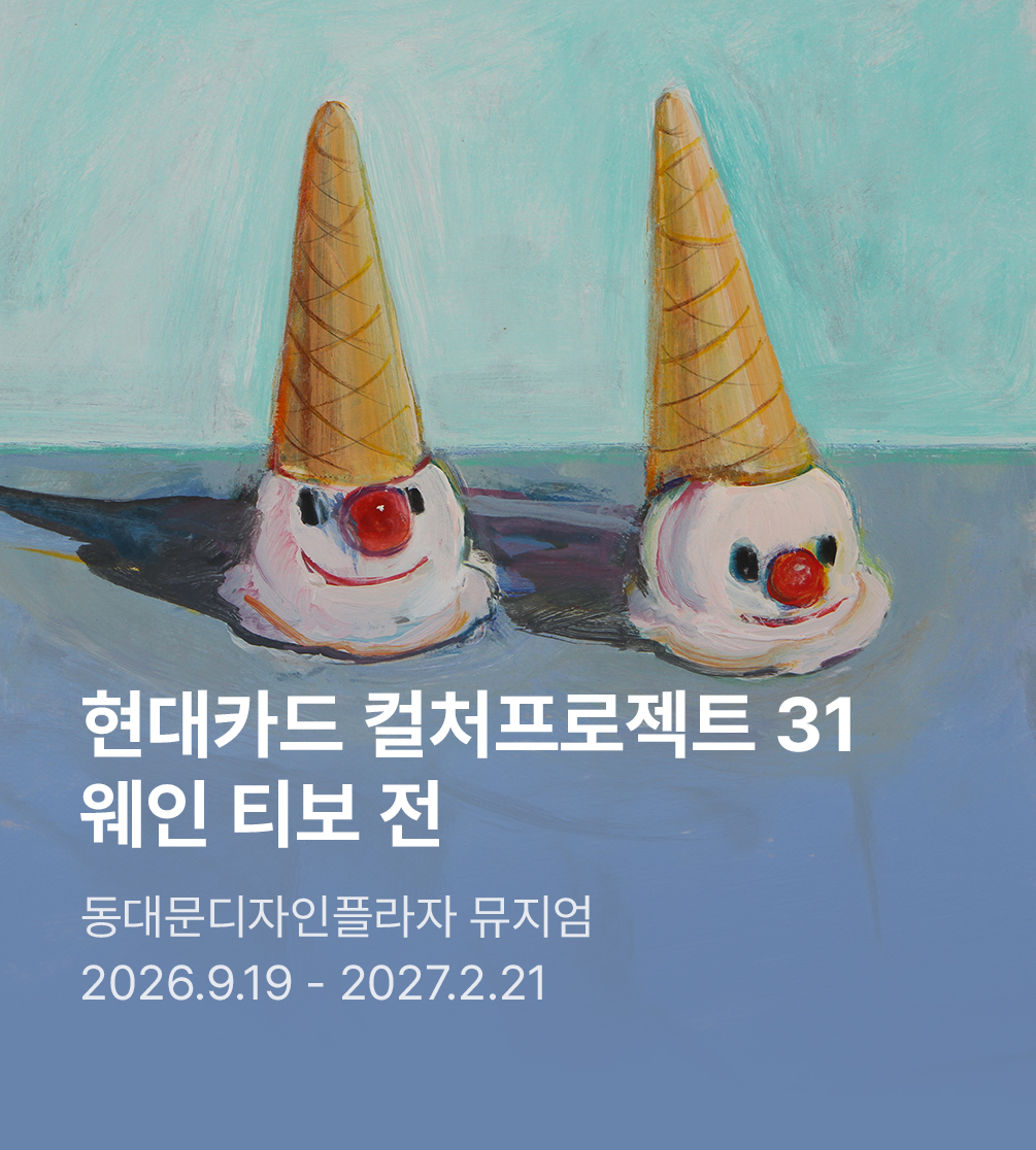 ［얼리버드］ 현대카드 컬처프로젝트 31 웨인 티보