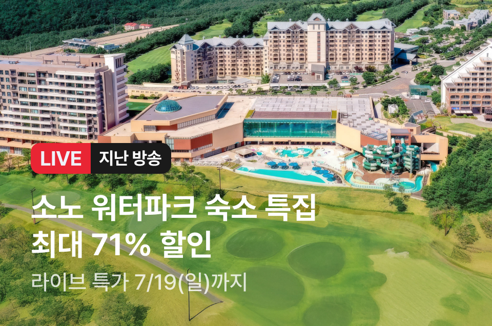 [라이브] 소노 숙소 특집 방송후