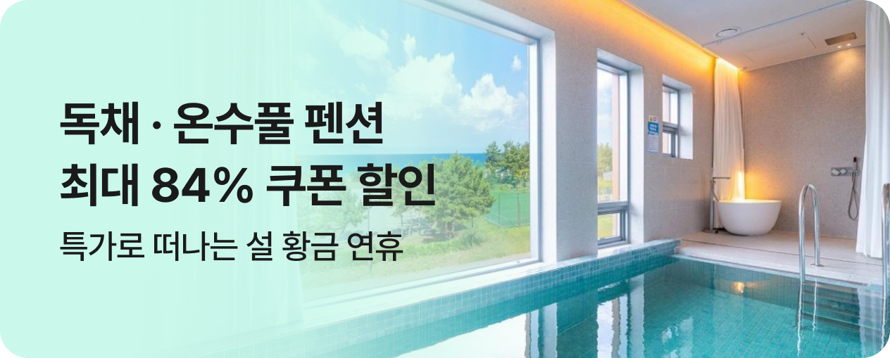 독채 · 온수풀 펜션 특가