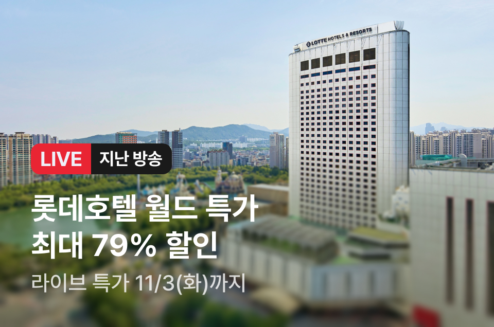 [라이브] 롯데호텔월드 방송후