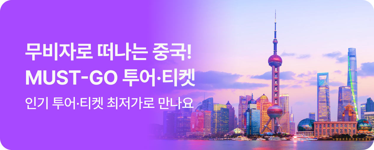 중국 투어·티켓 MUST GO ITEM