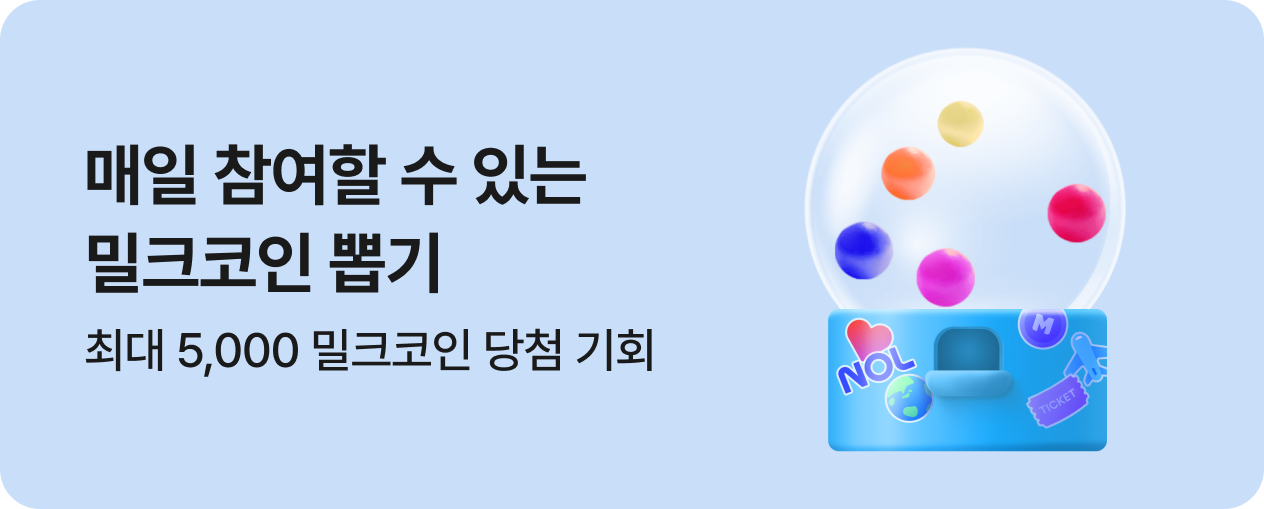 [공통] 밀크코인 뽑기