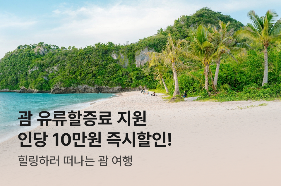 [항공] 괌 10만원 즉시할인