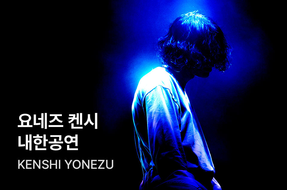 [엔터] 요네즈켄시