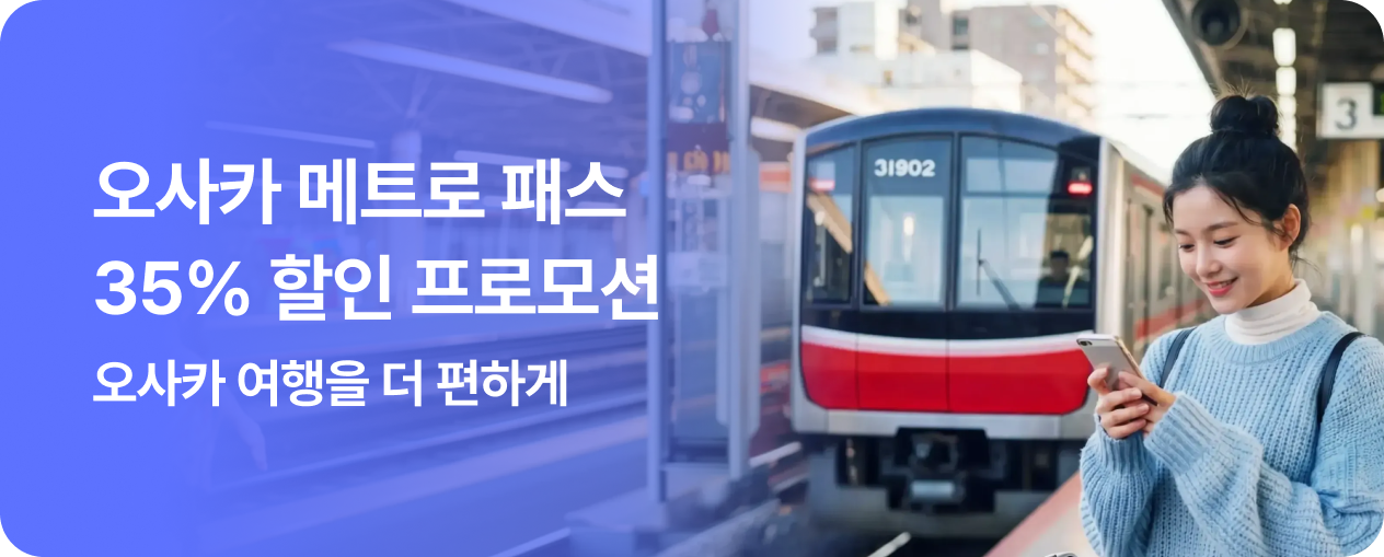오사카 메트로 패스 프로모션