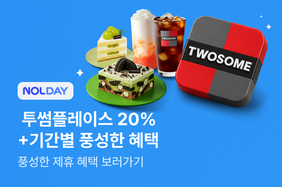 [브마] NOLDAY x 투썸