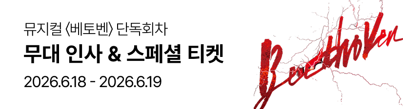 베토벤
