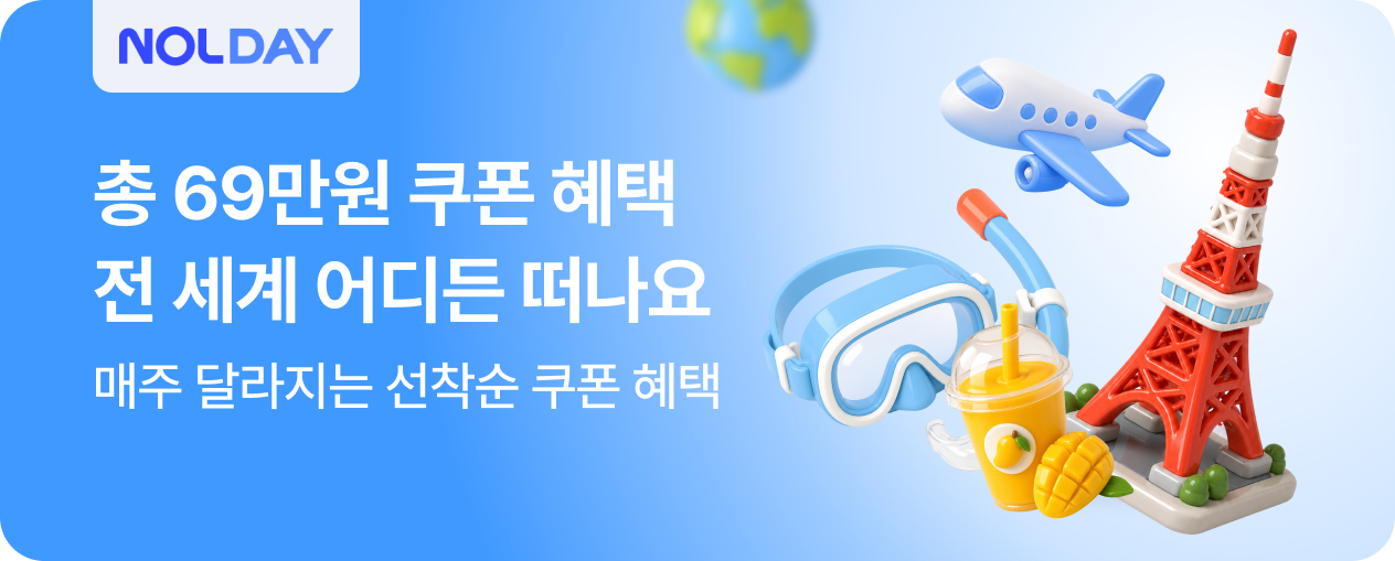 [해외] 놀고 놀아도 끝없는 혜택 NOLDAY