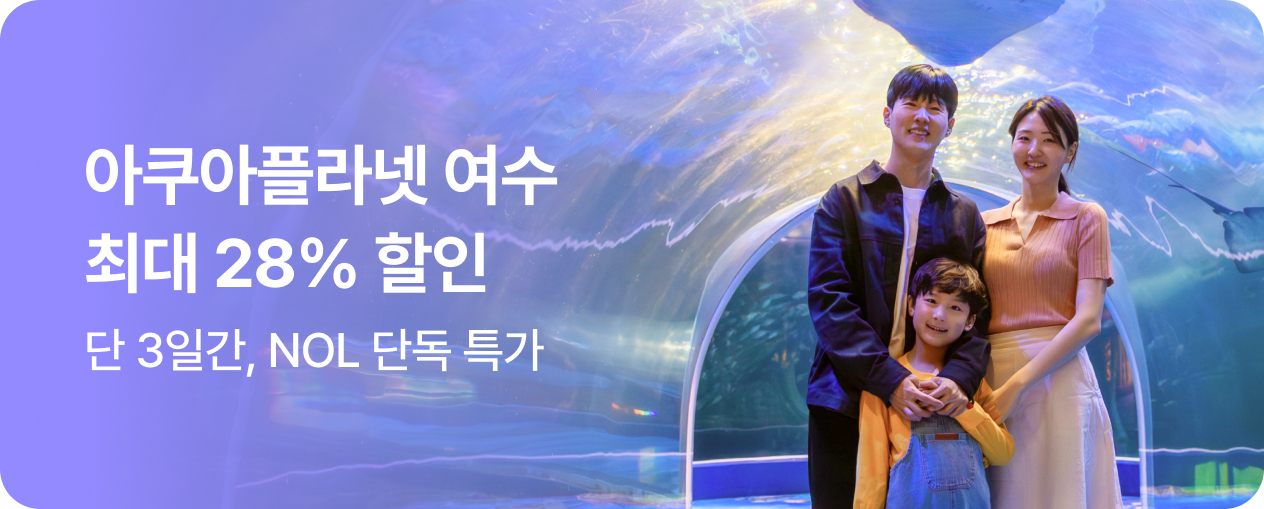 [놀거리] 아쿠아플라넷 여수