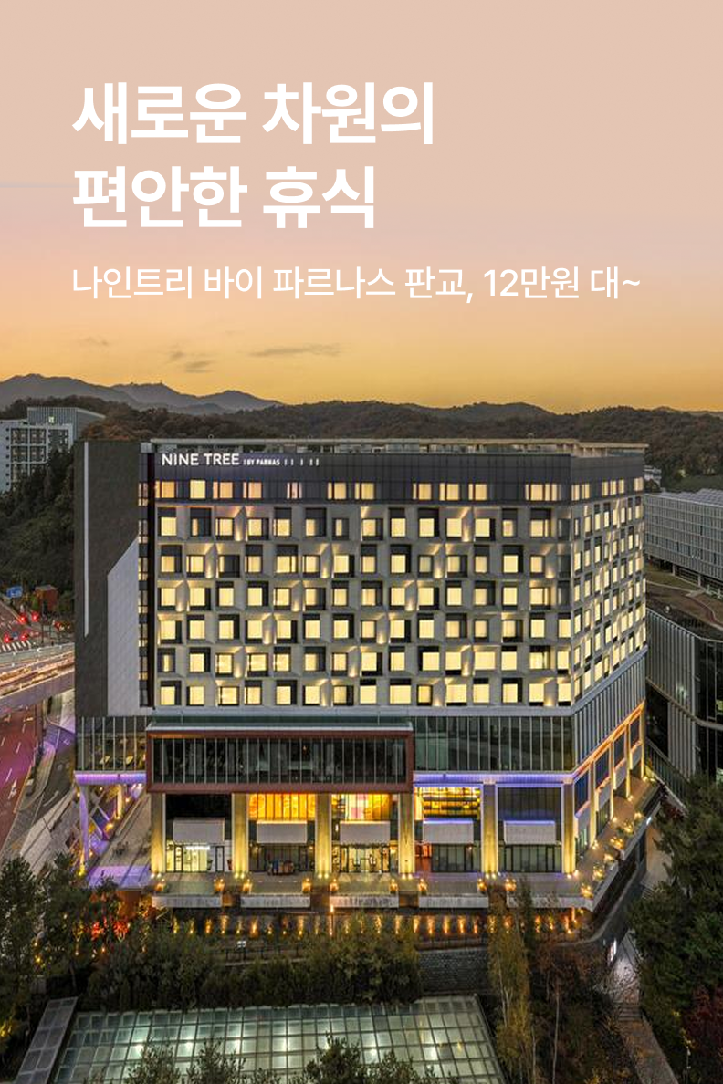 [호텔] 나인트리 바이 파르나스 서울 판교