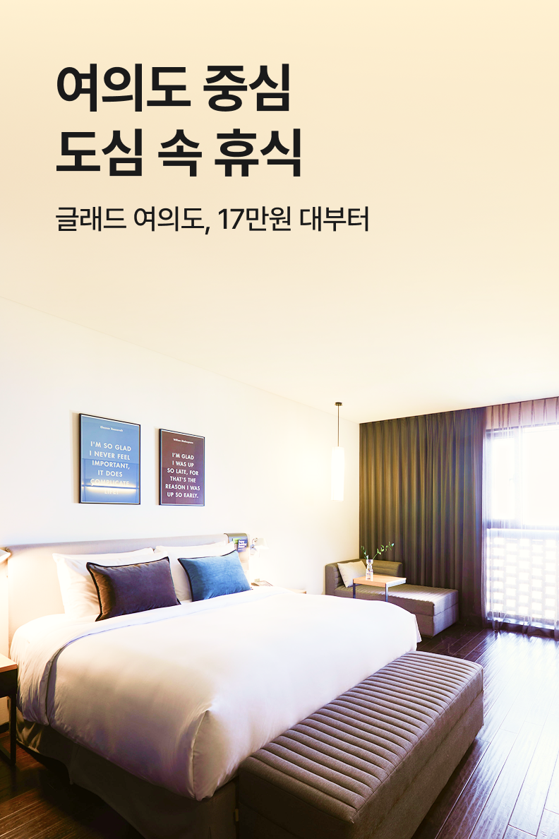 [호텔] 글래드 여의도