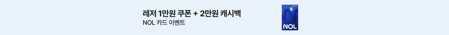 NOL 카드 혜택