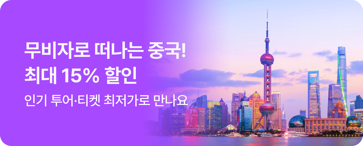 중국 투어·티켓 12월 최대 할인